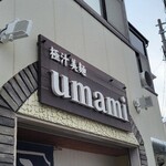 極汁美麺 umami - 近場