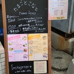 たまごとこなと - 入り口看板