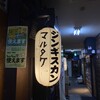 じんぎすかん マルタケ すすきの本店