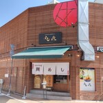 元祖 宇和島鯛めし 丸水 本店 - 