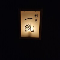 割烹 一楓 - 