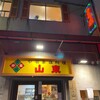 山東 2号店