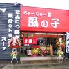 ちゃーしゅー屋 風の子