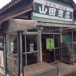 山田商店 - 