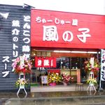ちゃーしゅー屋 風の子 - 