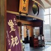 蔵元豊祝 西大寺店