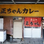 カレーの店正ちゃん - 外観です。左隣りは『大三元』です。