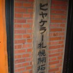 札幌開拓使 - お店の看板です。いい味を出している看板ですね。