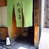 山玄茶 - 