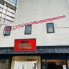 無邪気 自由が丘南口店