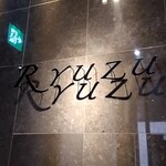 Restaurant Ryuzu - 