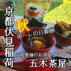 五穀豊穣のお茶屋ごはん五木茶屋 伏見稲荷店