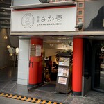 茶屋 さか壱 - 