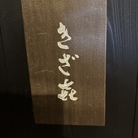 きざ㐂 - 