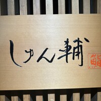 鮨 しゅん輔 阿佐ヶ谷 - 