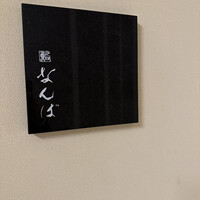 鮨 なんば 日比谷 - 