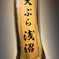 天ぷら浅沼 - 