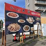 ラーメン大将 - 看板