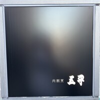 肉割烹 五平 - 