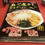 ラーメン魁力屋 - 単独メニュー。