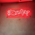 #ヒロキヤ六本木 - 