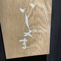 鮨 いしやま - 