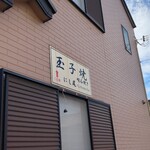 玉子焼 にし尾 - 