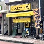 とんかつ叶 - お店外観