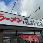 ラーメン もっけだの - 看板、暖簾