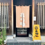 串の助 kura - 外観★ 