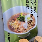 麺や 佐渡友 - 