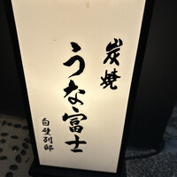 炭焼うな富士 白壁別邸 - 