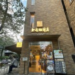 上島珈琲店 - 