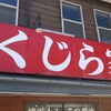 Kujiraya - 4年振りの訪問！ヾ(*・ω・)ノ