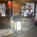 居酒屋 たこ - 