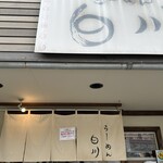 らーめん　白川 - 