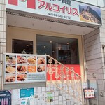 アルコイリス - 店頭