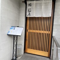 鮨 福原 - 