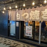 錦糸町 もつ焼のんき - 