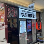 やぶ屋食堂 - お店外観