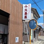 喜びラーメン 小太喜屋 - 