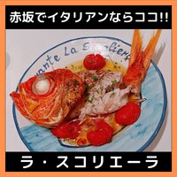 ラ･スコリエーラ - 