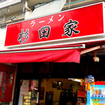 ラーメン 杉田家 - 家系の聖地･杉田を継承･遵守･牽引！ 暁を彩るFlagship！