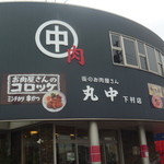 丸中本店 - 
