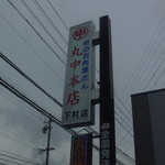 丸中本店 - 