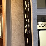 たこ焼き屋しんちゃん - 