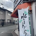 松村屋 - 