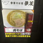 中華そば屋 伊藤 - 