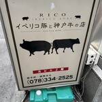RICO IBERICO KOBE イベリコ豚と神戸牛のお店 - 