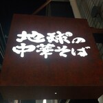 地球の中華そば - 